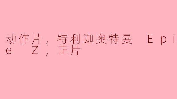 动作片，特利迦奥特曼 Episode Z，正片